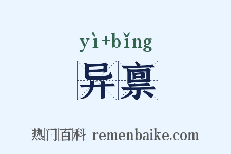 异禀是什么意思的图片